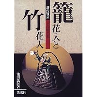 図説竹工芸 図説 竹工芸 竹から工芸品まで|佐藤庄五郎 | bullock books
